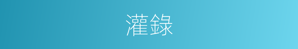 灌錄的意思