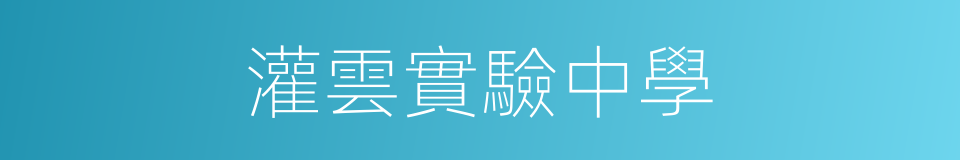 灌雲實驗中學的同義詞