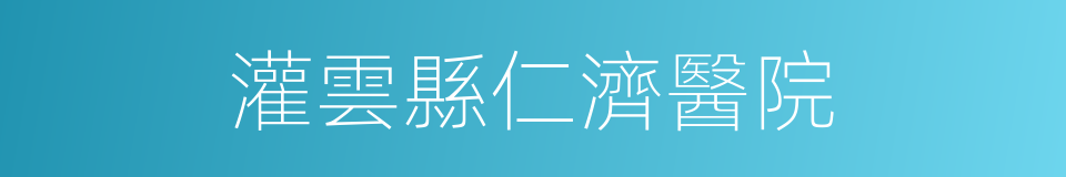 灌雲縣仁濟醫院的同義詞
