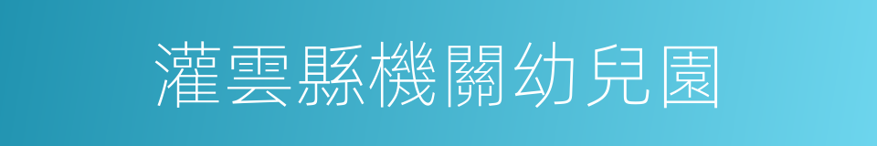 灌雲縣機關幼兒園的同義詞