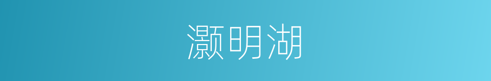 灏明湖的同义词