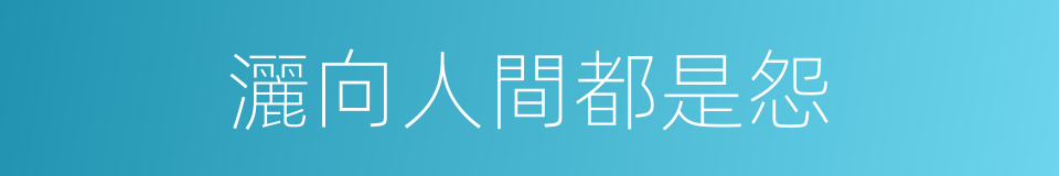 灑向人間都是怨的同義詞