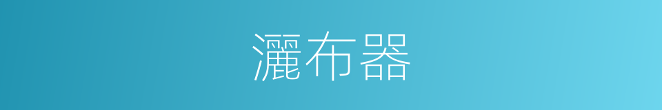 灑布器的同義詞