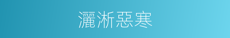 灑淅惡寒的意思
