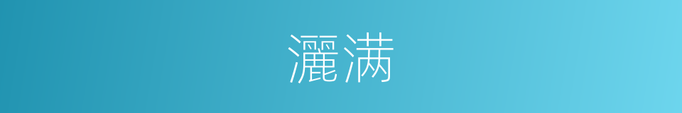 灑满的意思