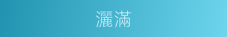 灑滿的意思