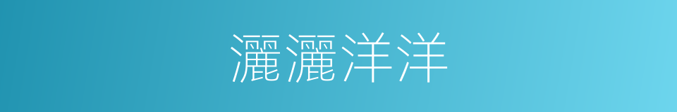 灑灑洋洋的意思