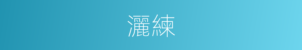 灑練的意思