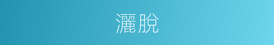 灑脫的意思
