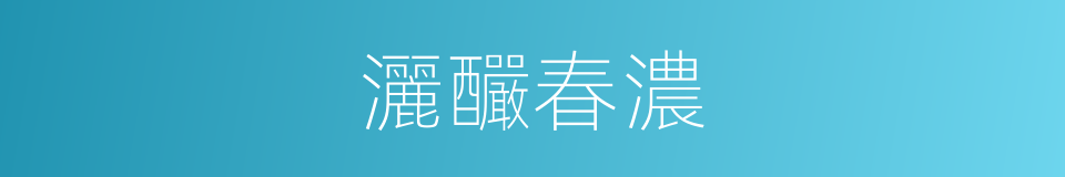 灑釅春濃的意思