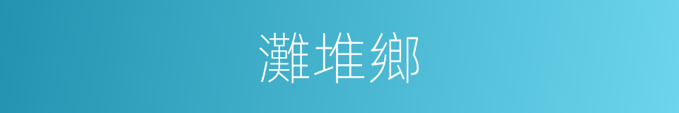 灘堆鄉的同義詞