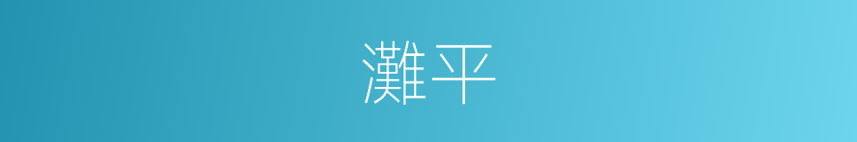 灘平的同義詞