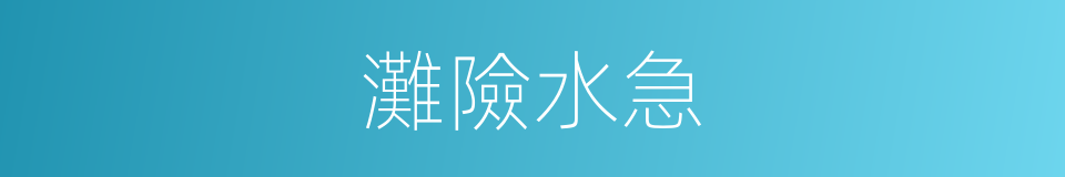 灘險水急的同義詞