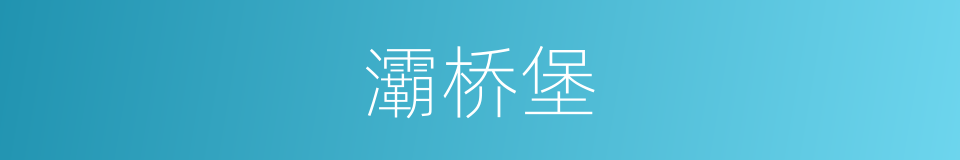 灞桥堡的同义词