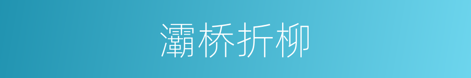 灞桥折柳的意思