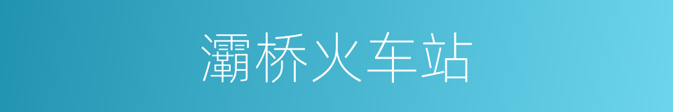 灞桥火车站的同义词