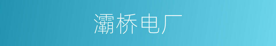 灞桥电厂的同义词