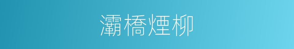 灞橋煙柳的同義詞