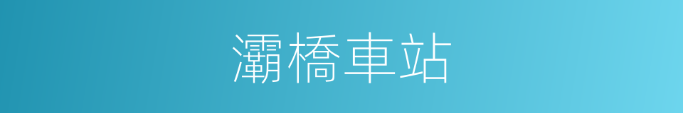 灞橋車站的同義詞