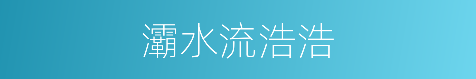 灞水流浩浩的同义词