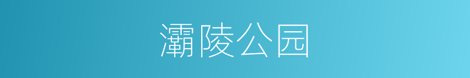 灞陵公园的同义词