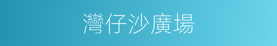 灣仔沙廣場的同義詞