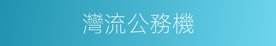 灣流公務機的同義詞