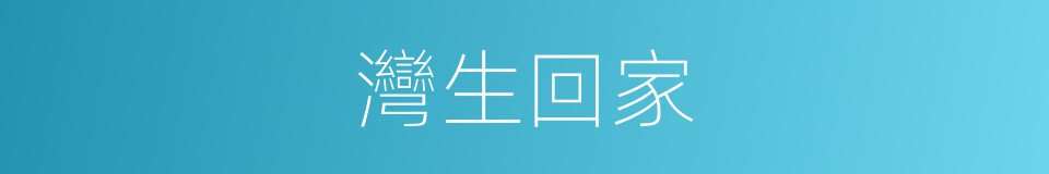 灣生回家的同義詞