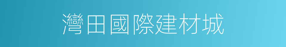 灣田國際建材城的同義詞