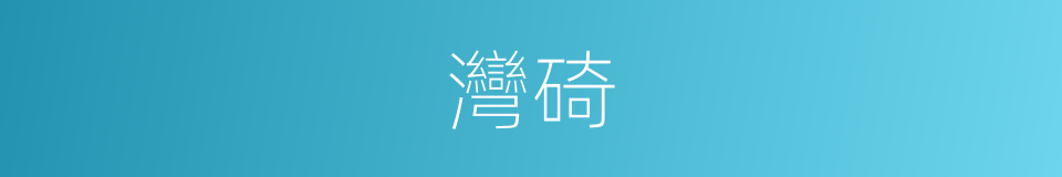 灣碕的意思