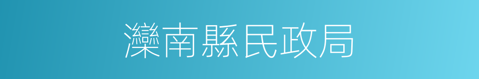 灤南縣民政局的同義詞