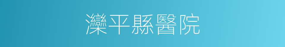 灤平縣醫院的同義詞