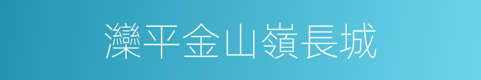 灤平金山嶺長城的同義詞