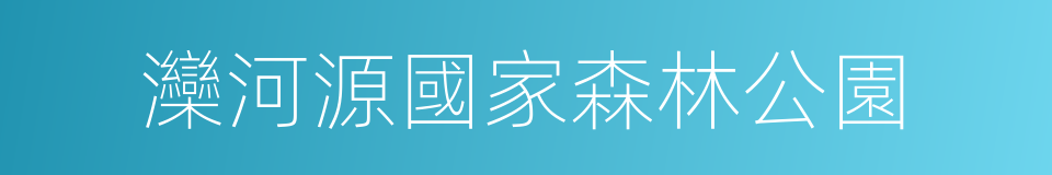 灤河源國家森林公園的同義詞