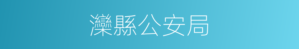 灤縣公安局的同義詞