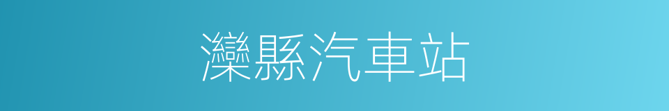 灤縣汽車站的同義詞