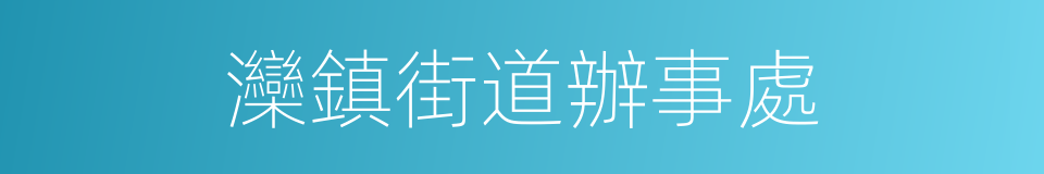 灤鎮街道辦事處的同義詞