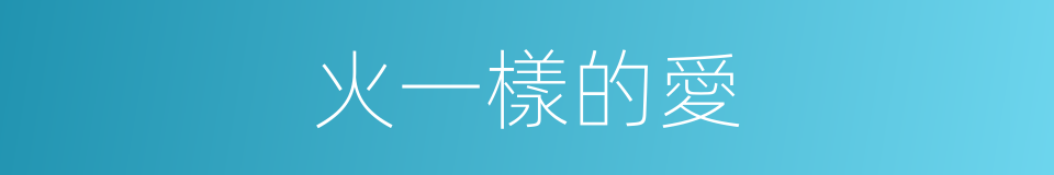 火一樣的愛的同義詞