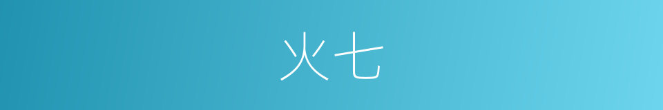 火七的同义词