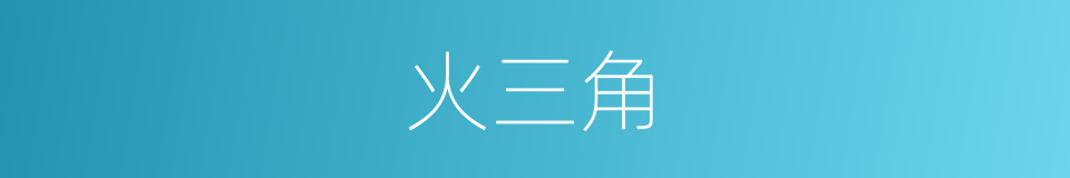 火三角的同义词