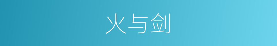 火与剑的同义词