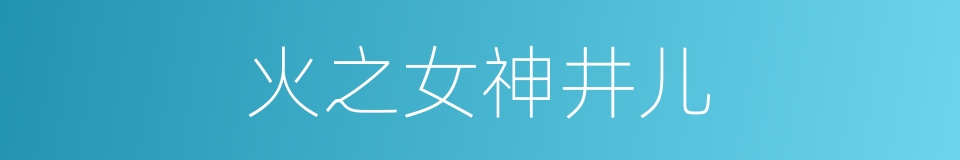 火之女神井儿的同义词