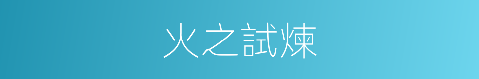 火之試煉的同義詞