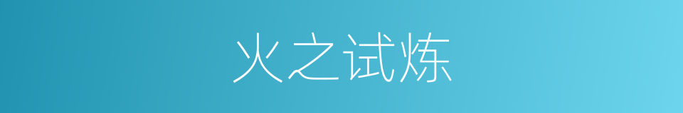 火之试炼的同义词