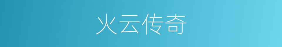 火云传奇的同义词