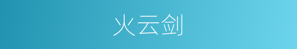 火云剑的同义词