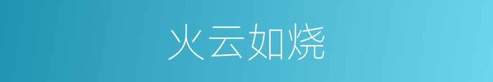 火云如烧的意思