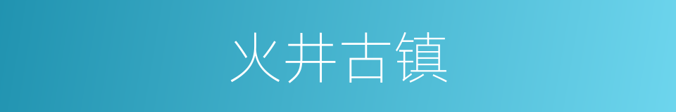 火井古镇的同义词