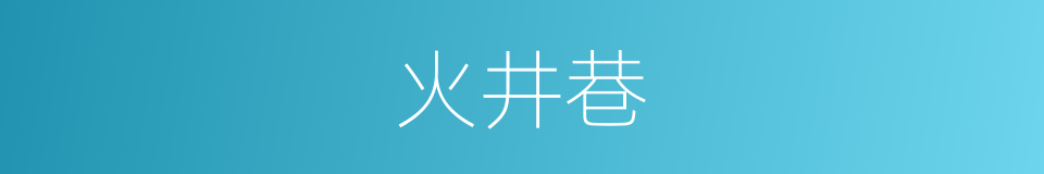 火井巷的同义词