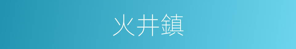 火井鎮的同義詞